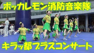 ポッカレモン消防音楽隊　キラッ都ブラスコンサート　POKKA LEMON FIRE BREAU BAND