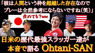 【大谷絶賛】「彼のホームランは真似できるもんじゃないよ（笑）」日米の歴代最強スラッガー達が語る大谷翔平の凄さ(すごさ)さとは？【海外の反応】