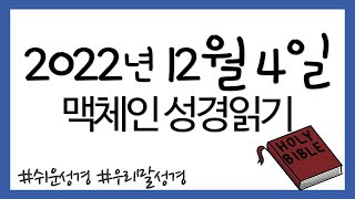 (재업로드)맥체인 성경읽기 12월 4일 오늘의 말씀 쉬운성경 우리말성경