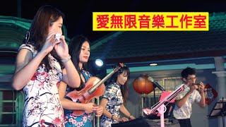 2021我只在乎你 懷念鄧麗君音樂會 *愛無限音樂工作室 鄧麗君經典組曲：1.世上只有媽媽好 2.燒肉粽 3.阿嬤的話