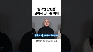 탈모 남편의 감동 고백 #shorts