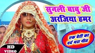 आम्रपाली दुबे का खेल अजूबा || एक बेटी का सबसे दर्द भरा गीत | Bhojpuri Superhit Sad Video Song