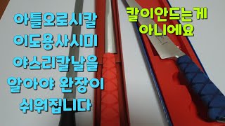 아틀오로시칼,이도용사시미칼  야스리 칼날의 이해도 이걸알아야 완장이 가능