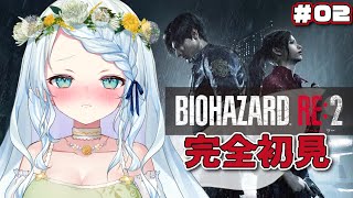 【BIOHAZARD RE:2】鼓膜注意のバイオハザード＃０２【Vtuber/心寧はな】