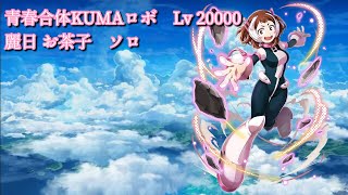 【白猫プロジェクト】青春合体KUMAロボ　Lv 20000  麗日 お茶子　ソロ