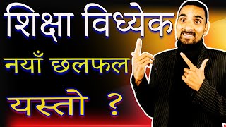 शिक्षा विध्येक नयाँ छलफल यस्ताे छ | Shiksha Bidhyak Naya Chhalphal Yasto Aayo| Shiksha Ain Bises