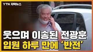 [자막뉴스] 확진 뒤에도 웃으며 이송된 전광훈, 하루 만에... / YTN