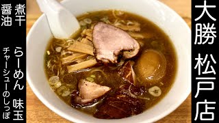 松戸）煮干醤油らーめん チャーシューのしっぽと味玉トッピング【松戸市】【ramen/noodles】麺チャンネル 第528回