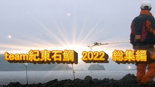 石鯛釣り　2022　総集編