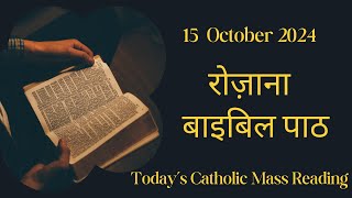 Today’s Catholic Mass Reading || Daily Bible Reading In Hindi || 15 October 2024