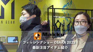 【Makku｜マック】今年注目の新製品紹介します。｜フィッシングショー大阪2023