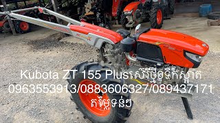 Kubota ZT 155 Plusស៊េរីថ្មី១ទឹកស្អាត 0963553913/0883606327/089437171តម្លៃទន់ៗ