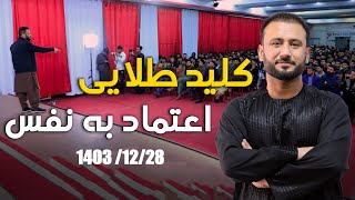 کلید طلایی اعتماد به نفس |  داکتر جمشید رسا
