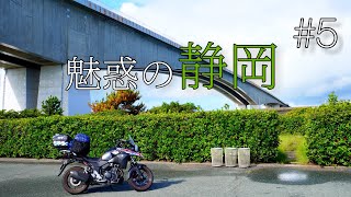 【静岡バイク旅】静岡横断ツーリング！お城、海、抹茶に富士山！（浜松城/浜名大橋/日本茶きみくら/日本平夢テラス）