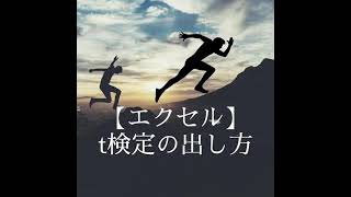 210813 エクセルによるt検定の出し方