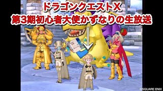 【DQX】#572『DQXTVin金沢まであと3日！』ドラゴンクエストX初心者大使 坂口和也の生放送