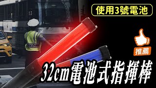 32cm電池式指揮棒