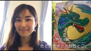 村尾沙織「色と感受性と女性性と♡」