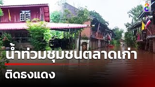 น้ำท่วมชุมชนตลาดเก่าติดธงแดง | 3 ส.ค. 67 | คุยข่าวเช้าช่อง8