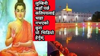 buddha was born in Lumbini nepal :-बुद्ध लुम्बिनी नेपालमा जन्मेका हुन्