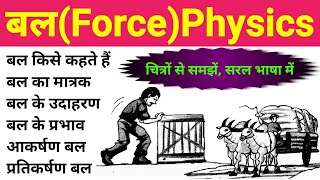 बल किसे कहते हैं | बल के उदाहरण, मात्रक, प्रभाव | what is force in physics | unit \u0026 effects of force