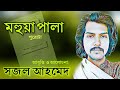 মহুয়া পালা।। দ্বিজ কানাই।। পাঠ: সজল আহমেদ