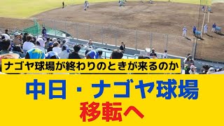 【中日】ナゴヤ球場移転へ、吉川克也社長「老朽化に伴い話を進めております」1948年に開場、96年まで1軍本拠地