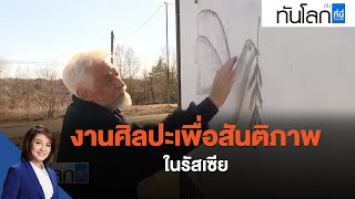 งานศิลปะเพื่อสันติภาพในรัสเซีย : ทันโลก กับ ที่นี่ Thai PBS