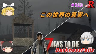 7days to die Ver1_Darkness Falls#13　Day15～16：井戸研究所攻略！そしてアンナ博士登場！！