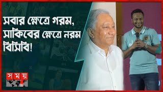 সাকিবকে ছাড়াই টিম হোটেলে দলের সঙ্গে পাপনের বৈঠক! | Shakib Al Hasan | Nazmul Hassan Papon | Somoy TV