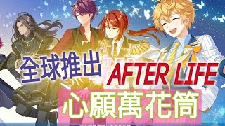 AFTER L!FE : 心願萬花筒 💖6/26 全球推出⭐女性向死神養成遊戲！與花美男死神們的奇幻旅程♪