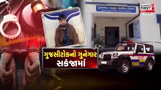 Junagadh Crime: ગેંગ બનાવીને લોકોને રંજાડતા ગયા સમજો, ગુનેગારો પર બરાબર ચાલ્યો કાયદાનો દંડો