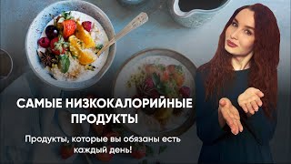 Самые низкокалорийные продукты для похудения