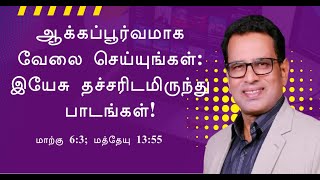 ஆக்கப்பூர்வமாக வேலை செய்யுங்கள்: இயேசு தச்சரிடமிருந்து பாடங்கள்! - Rev. Dr. Joseph Raj