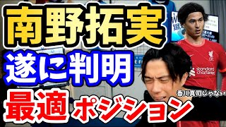 【レオザ】リバプール南野が今季３ゴール目！南野のゴールから見えてきた真の能力とは？南野が香川でない理由を解説！日本代表エースの復活にはコレが必要だ！【切り抜き】