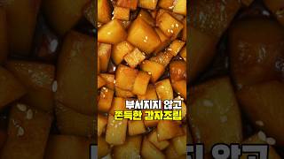 감자조림 이렇게 하면 부서지지않고 쫀득해요!🥔