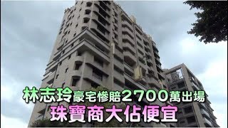 【獨家】林志玲豪宅慘賠2700萬出場　珠寶商大佔便宜 | 台灣蘋果日報