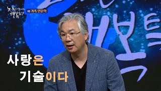 [KNN특강] 사랑은 기술이다 - 노천과 함께하는 행복특강