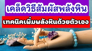 เคล็ดวิธีสัมผัสพลังหิน และเพิ่มพลังให้หินด้วยตัวเอง @wonderwisdom.