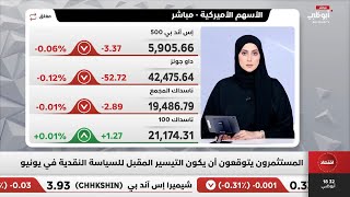 المستثمرون يتوقعون أن يكون التيسير المقبل للسياسة النقدية الأميركية في يونيو