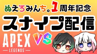 #151【視聴者参加型】ぬえろみんち１周年記念！APEXスナイプ配信【概要欄要確認】