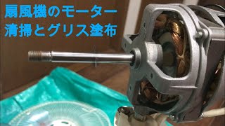 猛暑のなか扇風機が故障！！　EUPA（燦坤日本電器）TK-F1207T  モーターと羽根の掃除とグリス塗布