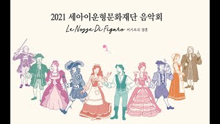 2021 세아이운형문화재단 음악회 '피가로의 결혼' | LE NOZZE DI FIGARO