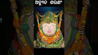 ମହାପୁରୁଷ ଶ୍ରୀ ଶ୍ରୀ ଅଚ୍ୟୁତାନନ୍ଦ ଙ୍କ ଦିବ୍ୟ ଦର୍ଶନ