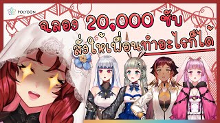 20K SUBs PARTY!!! [ปาร์ตี้ฉลอง 2 หมื่นซับที่น่ากลัวที่สุด...] ft. Polygon Gen 1 | LUXIA 🦂