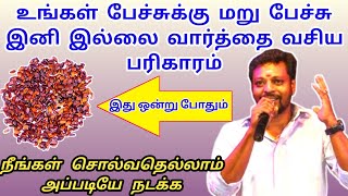 உங்கள் பேச்சுக்கு மறு பேச்சு இனி இல்லை எளிய வார்த்தை வசிய  பரிகாரம் | mayan senthil videos in tamil