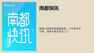 移动5G消息即将覆盖华为、小米等安卓手机，苹果手机也安排上了