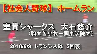 【社会人野球】室蘭シャークス　大石悠介　ホームラン　2018年6月9日