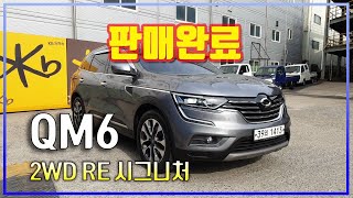 【판매완료】[르노(삼성)] QM6 2WD RE 시그니처│2017년형│130,732 km│경유│오토│회색│1413