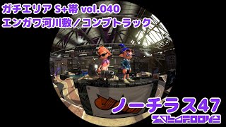 【スプラトゥーン2】vol.040 サーマルノーチラス47でガチエリア3戦(S+帯)(ゆっくり実況)【Splatoon2】